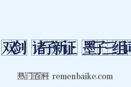 双剑誃诸子新证·墨子三组词是什么意思的图片